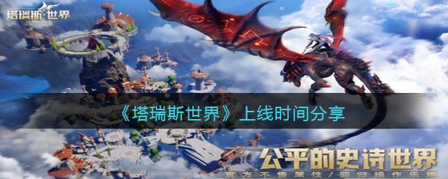 《塔瑞斯世界》上线时间分享