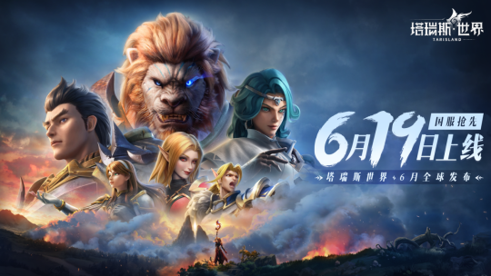国服来了，塔瑞斯世界正式定档！