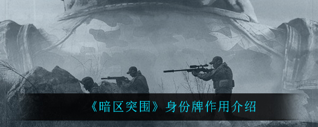 《暗区突围》身份牌作用介绍