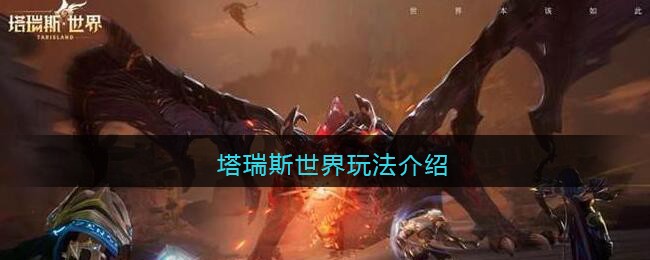 《塔瑞斯世界》玩法介绍