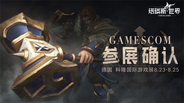 《塔瑞斯世界》亮相德国科隆游戏展  官宣11月beta测试