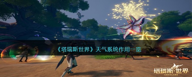 《塔瑞斯世界》天气系统作用一览