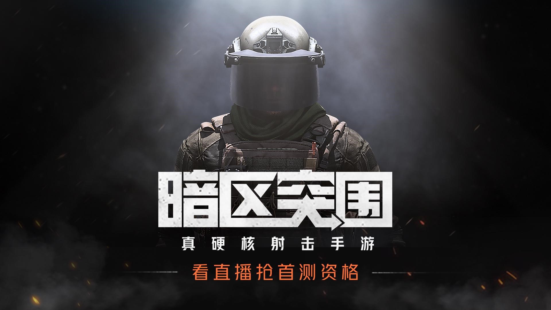 暗区第一枪打响 《暗区突围》多平台直播获众人围观