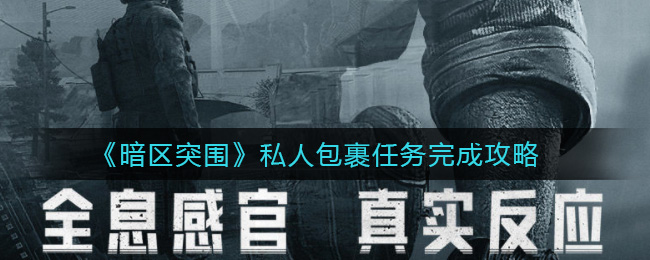 《暗区突围》私人包裹任务完成攻略