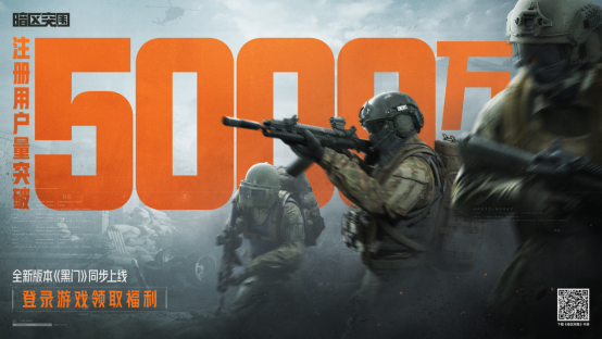 《暗区突围》全新版本“黑门”今日上线! 注册用户突破5000万！