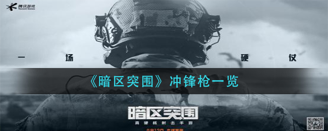 《暗区突围》冲锋枪一览