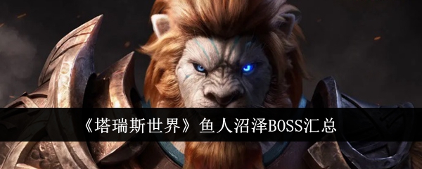 《塔瑞斯世界》鱼人沼泽BOSS汇总