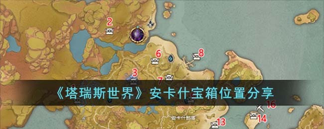 《塔瑞斯世界》安卡什宝箱位置分享