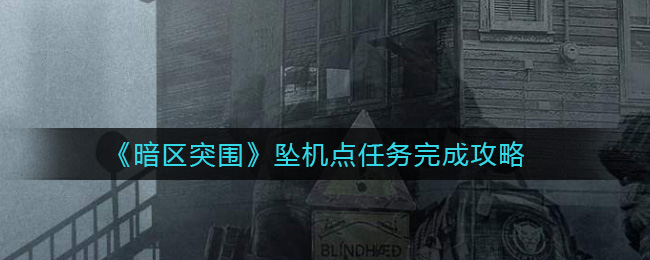 《暗区突围》坠机点任务完成攻略