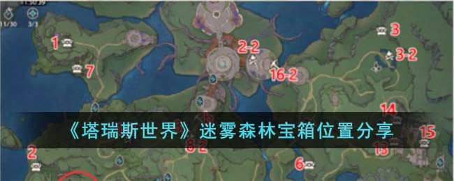 《塔瑞斯世界》迷雾森林宝箱位置分享