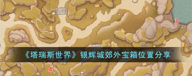 《塔瑞斯世界》银辉城郊外宝箱位置分享