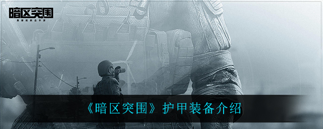 《暗区突围》护甲装备介绍