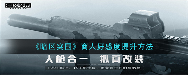 《暗区突围》商人好感度提升方法