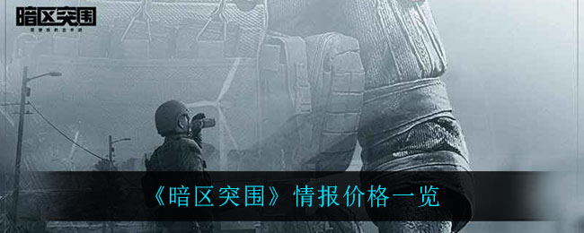 《暗区突围》情报价格一览
