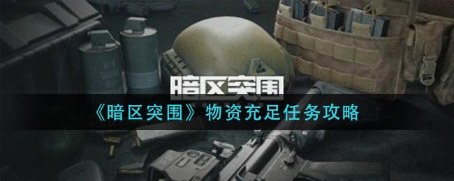 《暗区突围》物资充足任务攻略