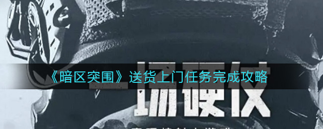 《暗区突围》送货上门任务完成攻略
