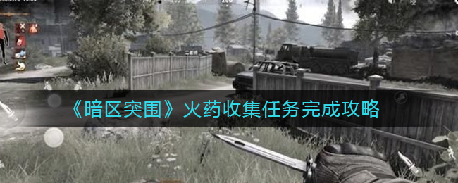 《暗区突围》火药收集任务完成攻略