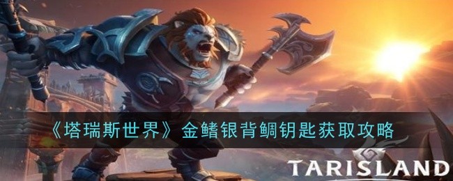 《塔瑞斯世界》金鳍银背鲷钥匙获取方法