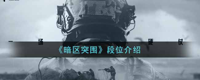 《暗区突围》段位介绍