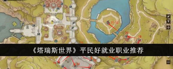 《塔瑞斯世界》平民好就业职业推荐