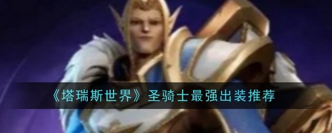 《塔瑞斯世界》圣骑士最强出装推荐