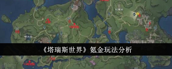 《塔瑞斯世界》氪金玩法分析