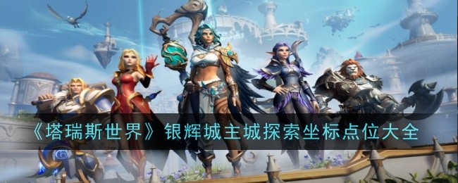 《塔瑞斯世界》银辉城主城探索坐标点位大全