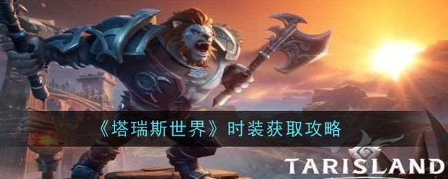 《塔瑞斯世界》时装获取攻略