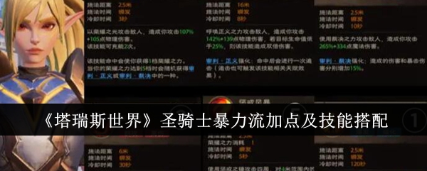 《塔瑞斯世界》圣骑士暴力流加点及技能搭配