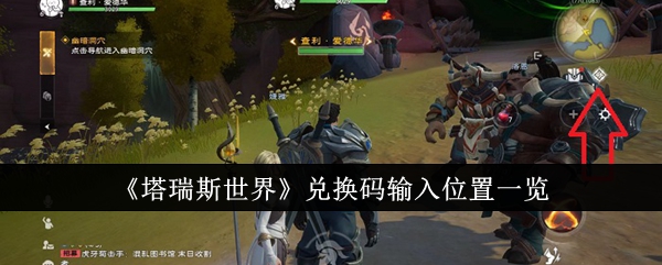 《塔瑞斯世界》兑换码输入位置一览