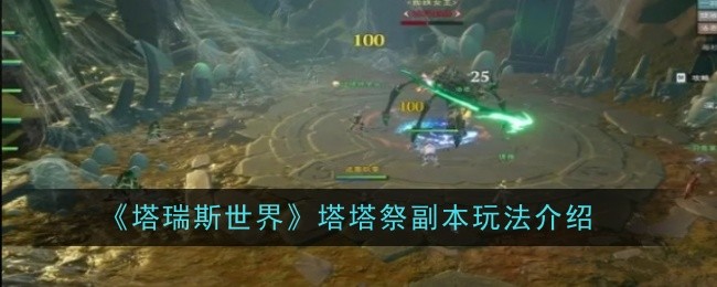 《塔瑞斯世界》塔塔祭副本玩法介绍