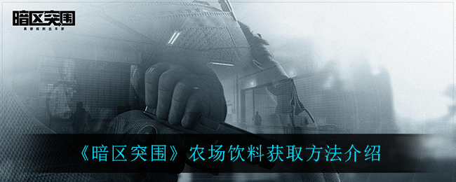 《暗区突围》农场饮料获取方法介绍