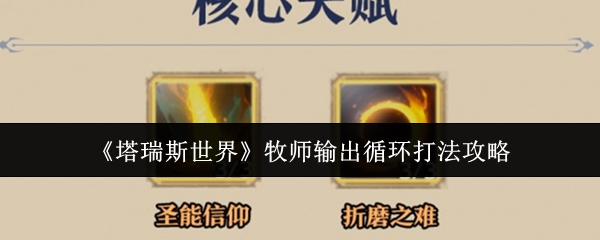 《塔瑞斯世界》牧师输出循环打法攻略