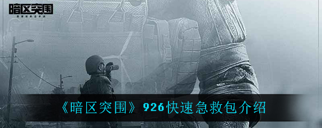 《暗区突围》926快速急救包介绍
