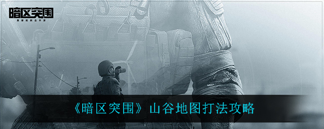 《暗区突围》山谷地图打法攻略