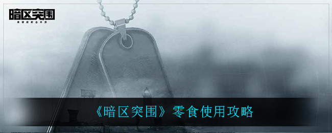 《暗区突围》零食使用攻略