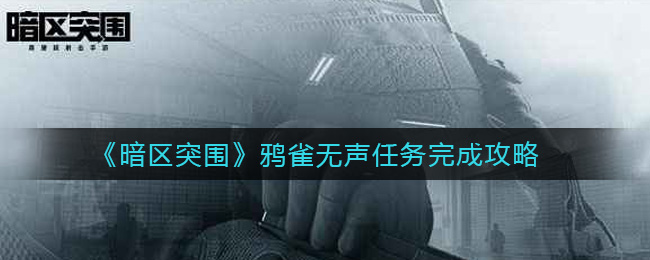 《暗区突围》鸦雀无声任务完成攻略