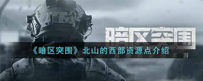 《暗区突围》北山的西部资源点介绍