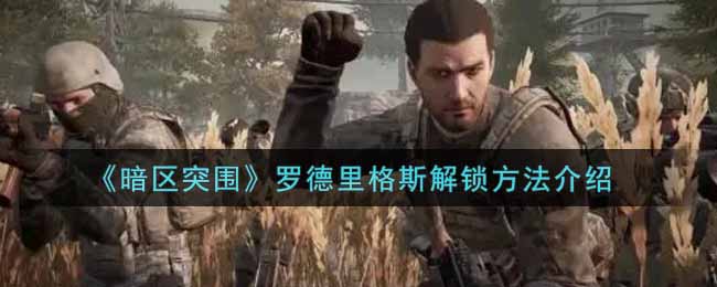 《暗区突围》罗德里格斯解锁方法介绍