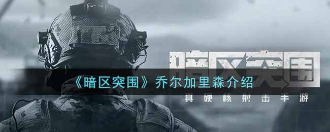 《暗区突围》乔尔加里森介绍