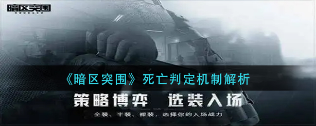 《暗区突围》死亡判定机制解析