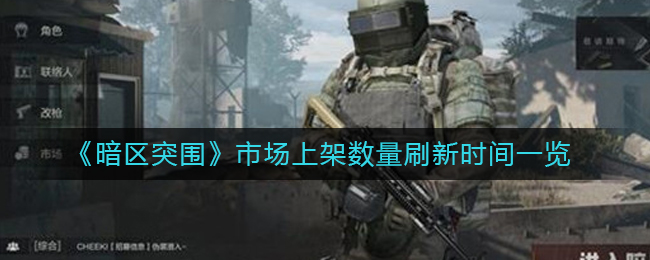 《暗区突围》市场上架数量刷新时间一览