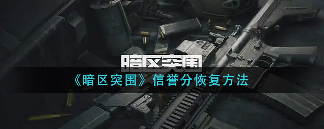 《暗区突围》信誉分恢复方法