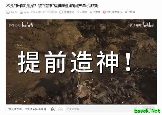 不封神就是死?UP主炮轰国产单机畸形现状：别再造神