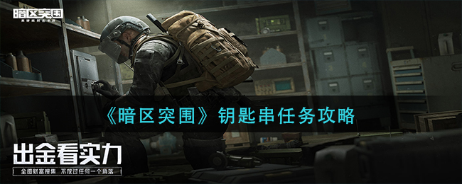 《暗区突围》钥匙串任务攻略