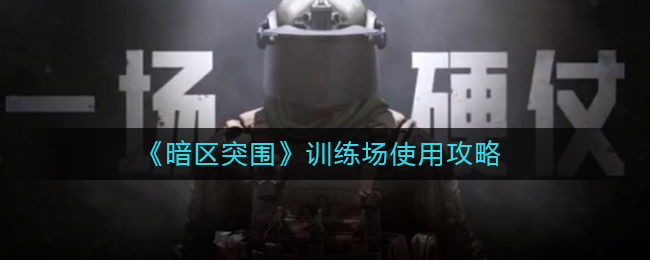 《暗区突围》训练场使用攻略