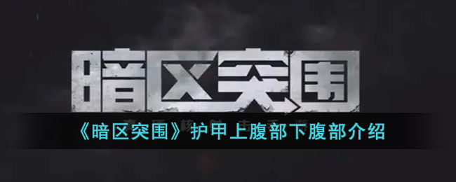 《暗区突围》护甲上腹部下腹部介绍