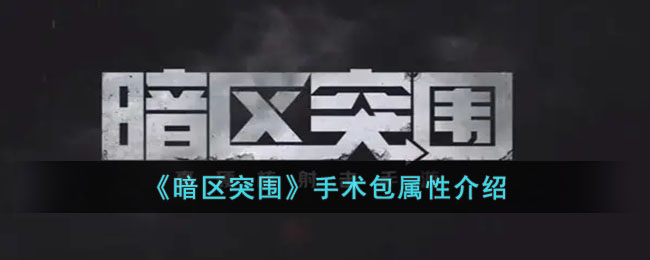 《暗区突围》手术包属性介绍