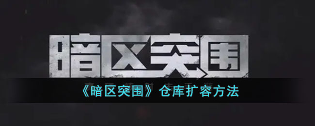 《暗区突围》仓库扩容方法