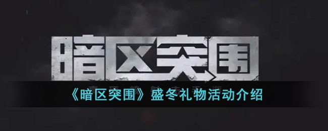 《暗区突围》盛冬礼物活动介绍